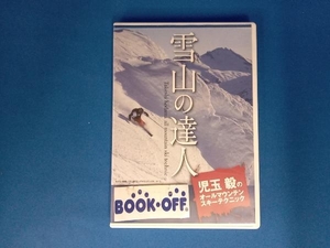 DVD 雪山の達人児玉毅のオールマウンテンスキーテクニック