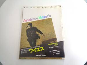 講談社版　現代美術　Andrew Wyeth　ワイエス