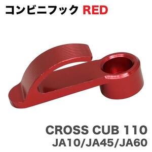 クロスカブ用 ハンドルバーフック コンビニフック シルバー JA10 JA45 JA60 U-32 レッド アルミ