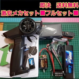 即決《送料無料》 ■フルセット■ 新品 メカ セット ① ラジコン プロポ 受信機 アンプ サーボ モーター バッテリー 充電器 YD-2 tt02 tt01