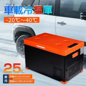 車載 冷蔵庫 冷凍庫 保温庫 25L 家庭用電源付き 12V 24V対応 車用 車内 ポータブル ミニ 小型 静音 キャンプ アウトドア ドライブ Y783