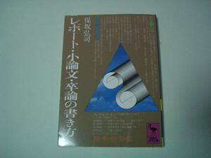 レポート・小論文・卒論の書き方　保坂弘司　講談社学術文庫　2009年4月15日　第48刷