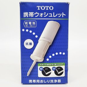 TOTO 携帯ウォシュレット 携帯用おしり洗浄機 ホワイト YEW350 [X9387]