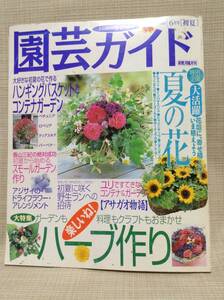 【本】園芸ガイド 2000年6月号 初夏 楽しいね！ハーブ作り 大活躍夏の花 主婦の友社 平成12年 ガーデニング