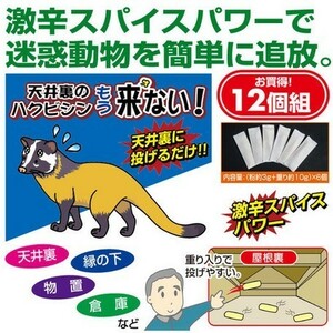 ハクビシン もう来ない 6個×2セット　 迷惑動物対策 害獣駆除退治