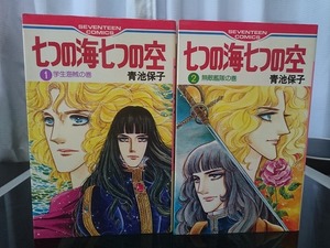 七つの海七つの空 1巻～2巻 全巻　青池保子 著