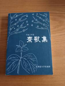 240329-4　恵迪寮寮歌集　北海道大学恵迪寮/編集・発行　平成3年4月発行