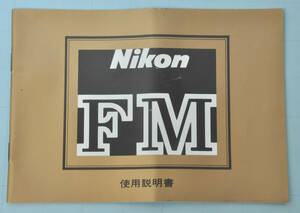 ★　Nikon ニコン FM 取扱説明書　正規版 ★