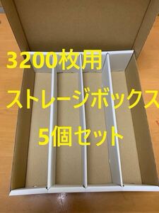 【5個セット】新品　トレカ収納用ストレージボックス　トレカ3200枚用