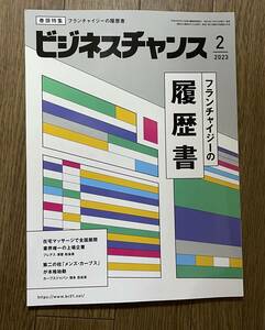 1円スタート 雑誌 ビジネスチャンス 2023.02 フランチャイジーの履歴書