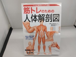 筋トレのための人体解剖図 石井直方