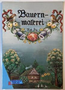 ドイツ語本「Bauernmalerei」カラー図版多数/バウエルンマーレライ/ドイツ圏伝統ペインティング/歴史/材料/描き方/テクニック/ステンシル