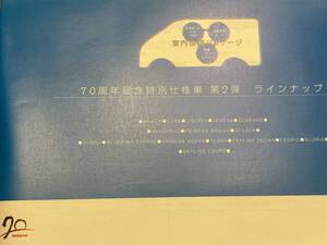 日産　70周年記念　特別仕様車　ラインナップ　スカイライン　グローレ　NISSAN　ニッサン　７０ｔｈ　小紙