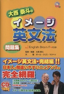 ＣＤ付大西泰斗のイメージ英文法　問題集／大西泰斗(著者),ポール・クリス・マクベイ(著者)