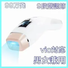 【男女兼用】冷感脱毛器 VIO対応 99万発 光美容器 9段階調節