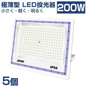 送料込 5台 極薄型 LED投光器 200w 2000w相当 昼光色 6500K 16000LM IP66 led作業灯 IP66防水 角度調整可能 看板灯 防犯灯 駐車場 BLD-200A