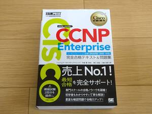 CCNP Enterprise 完全合格テキスト&問題集 Cisco教科書 コンセントレーション試験 ENARSI(300-410)/翔泳社/2021年初版