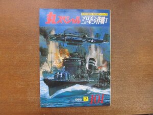 2211YS●丸スペシャル 太平洋戦争 海空戦シリーズ ソロモン・ニューギニア作戦Ⅰ 101/1985.7●新戦艦「武蔵」誕生/ソロモン、空の戦い