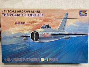 大スケールのミグ　MiG-15 の中国版（F-5)　1/ 32 トランペッター &ASIA ％A