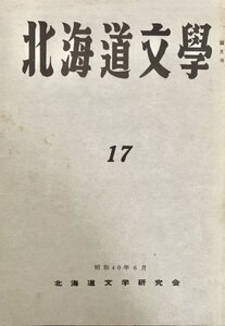 北海文学 第17号 北海道文学研究会昭40