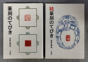 【難あり】『篆刻のてびき/続篆刻のてびき 計2冊セット』/2000年6刷/2004年初版/菅原石盧/二玄社/Y12989/fs*24_9/41-07-1A