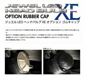 ヴァレンティ RUB-85 ジュエル LED ヘッドバルブ XE オプション ゴムキャップ 内径85mm VALENTI 新品 即決