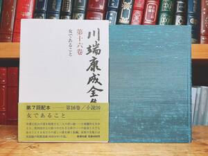 絶版!! 川端康成全集 第十六巻 女であること 新潮社 検:佐藤春夫/夏目漱石/谷崎潤一郎/芥川龍之介/太宰治/三島由紀夫/泉鏡花/堀辰雄/森鴎外