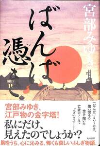 送込◆宮部みゆき　ばんば憑き　2011　初版・帯【AE052417】