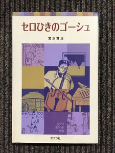 セロひきのゴーシュ (ポプラポケット文庫) / 宮沢 賢治 (著)