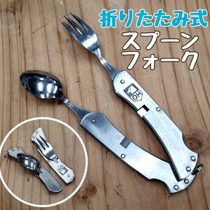 折りたたみ式カトラリー フォーク スプーン 　キャンプ　アウトドア　ステンレス鋼　BBQ　防災用品　ソロキャン 　【プラスi4087】