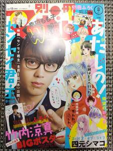 價龜【別冊マーガレット】2018年 8月号 センセイ君主 番外編 竹内涼真 浜辺美波 座談会ページ 映画 虹色デイズ レポ 付録なし