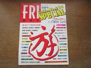 2007MK●FRIDAY フライデー 1994.5.23増刊号●水野美紀/ルビー・モレノ/駒田徳広/菊池桃子/諸星和己/松田聖子神田正輝/矢沢永吉/いしだ壱成