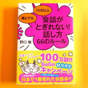 誰とでも 15分以上 会話がとぎれない!話し方 66のルール 野口敏 