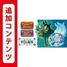 ポケットモンスター スカーレット バイオレット ゼロの秘宝 追加コンテンツ 