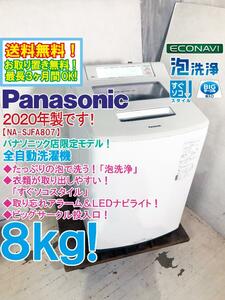 送料無料★2020年製★極上超美品 中古★Panasonic 8kg「泡洗浄!!」エコナビ搭載！すっきりフロント 洗濯機【NA-SJFA807】DRMB