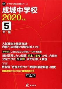 [A11118578]成城中学校 2020年度用 《過去5年分収録》 (中学別入試過去問題シリーズ K28)