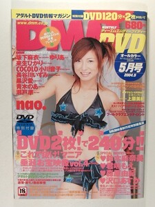 DMM DVD2004年5月号◆nao./COCOLO/坂下麻衣/来生ひかり/小川音子/ゆりあ/黒沢愛/長谷川いずみ/鈴木麻奈美/君嶋もえ/森原由紀/沢口あすか