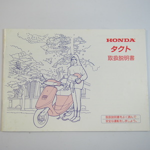 タクト 取扱説明書 TACT HONDA /ホンダ