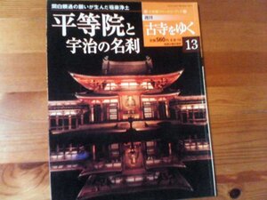 F：週刊古寺をゆく13　平等院と宇治の名刹　関白頼道の願いが生んで極楽浄土