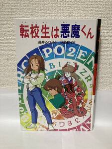 送料無料　転校生は悪魔くん【長井るり子・作　伊藤良子・絵　偕成社版新・子どもの文学】