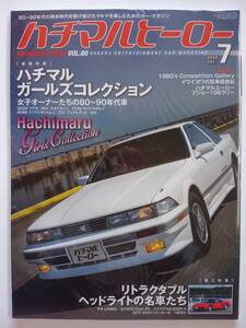 ハチマルヒーロー vol.60 2020年 7月号 ハチマルガールズ コレクション GZ20ソアラ R31スカイライン FC3S 旧車 マガジン 本