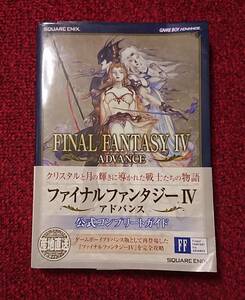 GBA 攻略本 ファイナルファンタジー4 アドバンス 公式コンプリートガイド 帯付