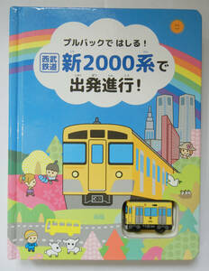 ◆　プルバックではしる！新2000 系で出発進行！　◆