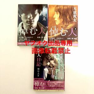 中古 小説 文庫本 天童荒太 悼む人 3冊セット