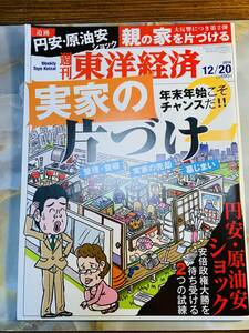 週刊東洋経済 2014年　12月20日 @ yy7