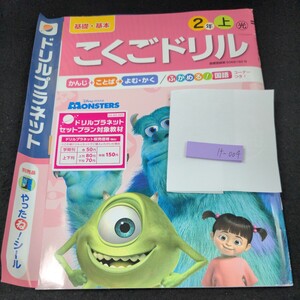 け-004 基礎・基本 こくごドリル 2年 上 光文書院 モンスターズ・インク 問題集 プリント 学習 ドリル 小学生テキスト 教材 文章問題※11