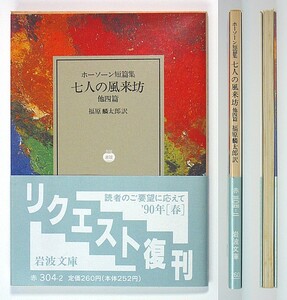 ◆岩波文庫◆ホーソーン短篇集◆七人の風来坊◆福原麟太郎 [訳]◆