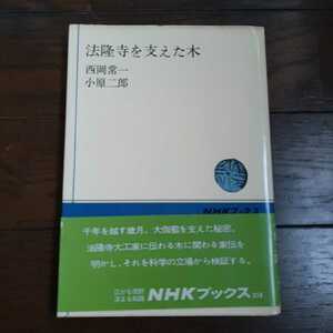 法隆寺を支えた木 西岡常一 小原二郎　NHKブックス318