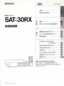 SONY BSチューナー SAT-30RX 取扱説明書