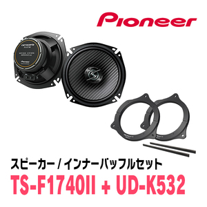 パイオニア / TS-F1740II + UD-K532　コアキシャルスピーカー+インナーバッフルセット　Carrozzeria正規品販売店